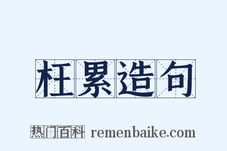 枉累造句是什么意思的图片